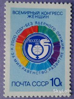 СРСР - СССР - ^/--/^ СССР 1987 Всемирный конгресс женщин СК 5777 MNH ^_^^^ 1987 Всесвітній конгрес жінок СК 5777 MNH - фото фото фото