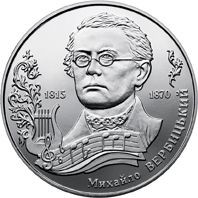 Пам'ятні і ювілейні Памятные и юбилейные ^/--/^ Монета 2 грн. Михайло Вербицький 2015 р. ^_^^^ Монета 2 грн. Михаил Вербицкий 2015 г. - фото фото фото