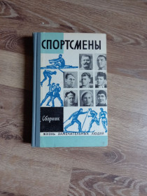 Видання - р. Издания - гг. ^/--/^ Сборник - Спортсмены.- Москва: Молодая гвардия, 1973   (Серия &amp;quot;ЖЗЛ&amp;quot;) ^_^^^ Збірник - Спортсмени. Москва: Молода гвардія, 1973 (Серія &amp;quot;ЖЗЛ &amp;quot;) - фото фото фото