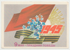 СРСР СССР ^/--/^ 9 Мая - праздник победы 1981 Савин P /--/ 11 /--/ B ^_^^^ 9 Травня - свято перемоги 1981 Савін P /--/ 11 /--/ B - фото фото фото