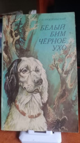 Видання - р. Издания - гг. ^/--/^ Троепольский Г. Белый Бим Чёрное ухо. ^_^^^ Троєпольський Г. Білий Бім Чорне вухо. - фото фото фото