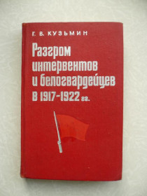 Видання - р. Издания - гг. ^/--/^ Кузьмин Г. Разгром интервентов и белогвардейцев в 1917 - 1922 гг. ^_^^^ Кузьмін Г. Розгром інтервентів і білогвардійців в 1917 - 1922 рр.. - фото фото фото