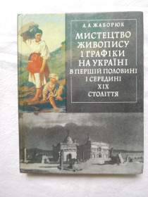 Видання - р. Издания - гг. ^/--/^ Жаборюк. Мистецтво живопису і графіки на Україні в першій половині і середині XIX століття ^_^^^ Жаборюк. Искусство живописи и графики на Украине в первой половине и середине XIX века - фото фото фото
