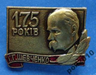 Пам'ятні і ювілейні Памятные и юбилейные ^/--/^ 175 лет Шевченко ^_^^^ 175 років Шевченка - фото фото фото