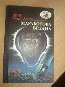 Видання - р. Издания - гг. ^/--/^ Маракотова бездна Артур Конан Дойль ^_^^^ Маракотова безодня Артур Конан Дойль - фото фото фото