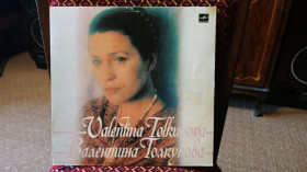 Платівки Пластинки ^/--/^ Валентина Толкунова - Разговор с женщиной ^_^^^ Валентина Толкунова - Розмова з жінкою - фото фото фото