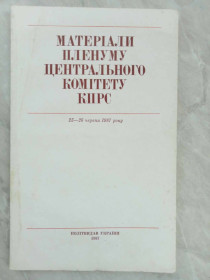 Видання - р. Издания - гг. ^/--/^ Матеріали пленуму ЦК КПРС ^_^^^ Материалы пленума ЦК КПСС - фото фото фото