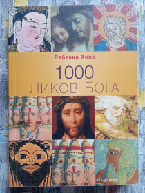 Інше Другое ^/--/^ Ребекка Хінд &amp;quot;1000 образів Бога&amp;quot; ^_^^^ Ребекка Хинд &amp;quot;1000 образов Бога &amp;quot; - фото фото фото