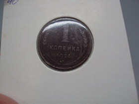 - - ^/--/^ Монета ссср 1 копейка 1924 год №18956 ^_^^^ Монета СРСР 1 копійка 1924 No /--/ 18956 - фото фото фото