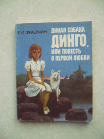 Видання - р. Издания - гг. ^/--/^ Фраерман Р.И. Дикая собака Динго, или Повесть о первой любви. ^_^^^ Дікая собака Дінго, або Повість про перше кохання - фото фото фото