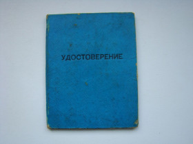 Інше Другое ^/--/^ Удостоверение помощника машиниста электровоза 1967 г. ^_^^^ Посвідчення помічника машиніста електровоза 1967 р. - фото фото фото