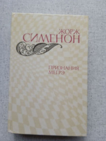 Видання - р. Издания - гг. ^/--/^ Жорж Сименон - Признания Мегрэ ^_^^^ Жорж Сіменон - Визнання Мегре - фото фото фото