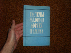 Видання - р. Издания - гг. ^/--/^ Сулиди-Кондратьев Е.Д. Системы разломов Африки и Аравии 1984 /--/ г. ^_^^^ Суліді-Кондратьєв Є.Д. Системи розломів Африки та Аравії 1984 /--/ р. - фото фото фото