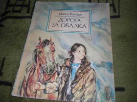 Видання - р. Издания - гг. ^/--/^ Гончар Дорога за облака 1987 /--/ год ^_^^^ Гончар Дорога за хмари 1987 - фото фото фото