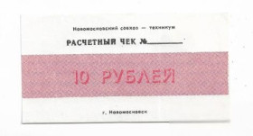 Місцеві випуски Местные выпуски ^/--/^ 10 рублей новомосковский совхоз-техникум Вольное Днепропетровск хозрасчет УССР ^_^^^ 10 рублів новомосковський радгосп-технікум Вільне Дніпропетровськ госпрозрахунок УРСР - фото фото фото