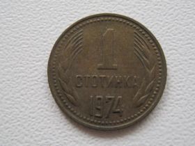 Болгарія Болгария ^/--/^ Болгария 1 стотинка 1974 года #17371 ^_^^^ Болгарія 1 стотинка 1974 року #17371 - фото фото фото