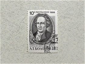 СРСР - СССР - ^/--/^ Поштова марка СССР &amp;quot; Болотов Андрій Тимофійович &amp;quot; 1988 рік ^_^^^ Почтовая марка СССР &amp;quot; Личность &amp;quot; 1988 год - фото фото фото