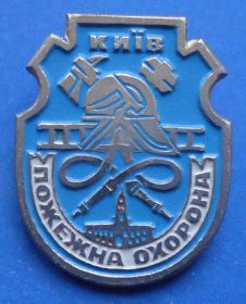 Пам'ятні і ювілейні Памятные и юбилейные ^/--/^ Пожарная охрана Киев ^_^^^ Пожежна охорона Київ - фото фото фото