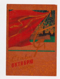 СРСР СССР ^/--/^ СЛАВА  ОКТЯБРЮ  1961 г.  КУЗЬМИН  п/п  ^_^^^ СЛАВА Жовтню 1961 р. КУЗЬМІН п/п - фото фото фото