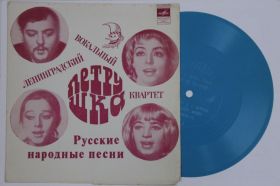 Платівки Пластинки ^/--/^ Пластинка-флекси Ленинградский вокальный квартет &amp;apos;&amp;apos;Петрушка&amp;apos;&amp;apos; - РУССКИЕ НАРОДНЫЕ ПЕСНИ  (Ех+) ^_^^^ Пластинка-флексі Ленінградський вокальний квартет &amp;apos; &amp;apos;Петрушка &amp;apos; &amp;apos; - російські народні пісні (Ех+) - фото фото фото
