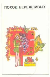 Календарі Календари ^/--/^ СССР 1989 Календарик   Поход Бережливых ^_^^^ СРСР 1989 Календарик Похід Бережливих - фото фото фото