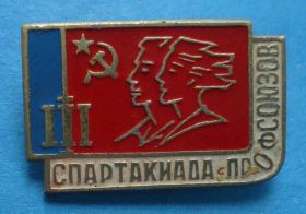 Спортивні Спортивные ^/--/^ 3 спартакиада профсоюзов РСФСР ^_^^^ 3 Спартакіада профспілок РРФСР - фото фото фото
