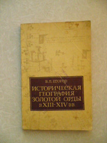Видання - р. Издания - гг. ^/--/^ Егоров В.Л. Историческая география Золотой Орды в XIII-XIV вв. ^_^^^ Єгоров В.Л. Історична географія Золотої Орди в XIII-XIV ст. - фото фото фото