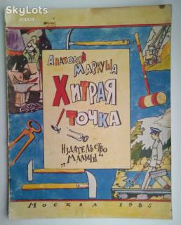 Видання - р. Издания - гг. ^/--/^ А.Маркуша Хитрая точка Худ. И. Кабаков 1985 Инструменты,их применение. Дети книга СССР ^_^^^ А.Маркуша Хитра точка Худ.І. Кабаков 1985 Інструменти, їх застосування. Діти книга СРСР - фото фото фото