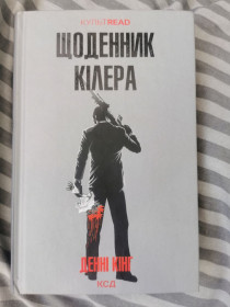 Художня література Художественная литература ^/--/^ Денні Кінг - Щоденник кілера ^_^^^ Дэнни Кинг - Дневник киллера - фото фото фото