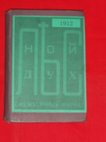 Періодичні видання Периодические издания ^/--/^ Лесной дух. Журнал. 1912 /--/ г. № 9 -12 ^_^^^ Лісовий дух. Журнал. 1912 р. No 9-12 - фото фото фото