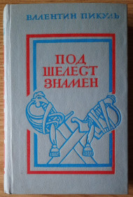 Видання - р. Издания - гг. ^/--/^ Пікуль В. Під шелест прапорів,  (російйською мовою) ^_^^^ Пикуль В. Под шелест флагов, (на русском языке) - фото фото фото