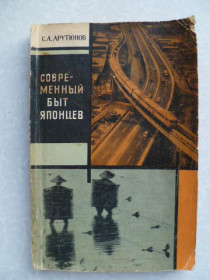Видання - р. Издания - гг. ^/--/^ Арутюнов С. А. Современный быт японцев. ^_^^^ Арутюнов С. А. Сучасний побут японців. - фото фото фото