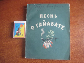 Видання - р. Издания - гг. ^/--/^ Генри Лонгфелло. Песнь о Гайавате. М. худлит 1955 ^_^^^ Генрі Лонгфелло. Пісня про Гайавату. М. худліт 1955 - фото фото фото