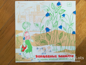 Платівки Пластинки ^/--/^ Волшебные башмаки  (4)-NM, 10&amp;quot;-Мелодія ^_^^^ Волшебные башмаки (4)-NM, 10&amp;quot;-Мелодия - фото фото фото