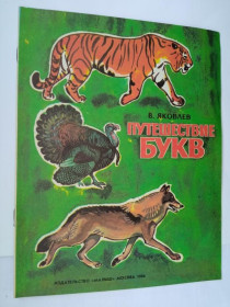 Видання - р. Издания - гг. ^/--/^ Яковлев В. ПУТЕШЕСТВИЕ БУКВ. АЛЬБОМ для  раскрашивания. Художник В. БАСТРЫКИН. Малыш. 1986 г. ЧИСТАЯ ^_^^^ Яковлєв В. Подорож БУКВ. Альбом для розфарбовування. Художник В. Бастрикін. Малюк. 1986 р. Чиста - фото фото фото