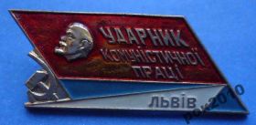 Службові та спеціальні Служебные и специальные ^/--/^ ударник коммунистического труда Львов Ленин ^_^^^ ударник комуністичної праці Львів Ленін - фото фото фото