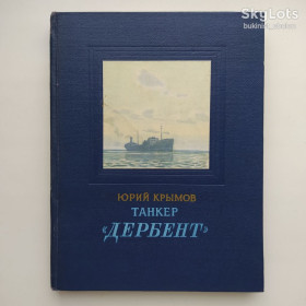 Видання - р. Издания - гг. ^/--/^ Юрий Крымов Танкер Дербент 1953 Иллюстрации Ф. Глебова ^_^^^ Юрій Кримов Танкер Дербент 1953 Ілюстрації Ф. Глібова - фото фото фото
