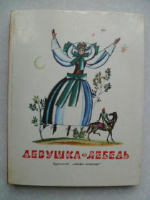 Видання - р. Издания - гг. ^/--/^ Девушка-лебедь. ^_^^^ Дівчина-лебідь. - фото фото фото