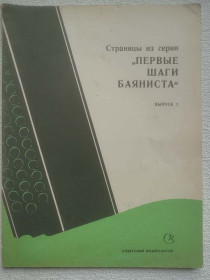 Видання - р. Издания - гг. ^/--/^ Страницы из серии &amp;quot;Первые шаги баяниста&amp;quot;   (выпуск 2) ^_^^^ Сторінки з серії &amp;quot; Перші кроки баяніста &amp;quot; (випуск 2) - фото фото фото