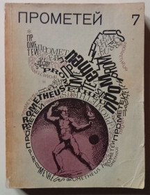 Видання - р. Издания - гг. ^/--/^ Альманах Прометей №7  (1969) ^_^^^ Альманах Прометей No /--/ 7 (1969) - фото фото фото