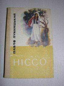 Видання - р. Издания - гг. ^/--/^ ПАВЛО ЛУКНИЦЬКИЙ &amp;quot;НІССО&amp;quot;,1985, 400 /--/ с ^_^^^ ПАВЛО ЛУКНИЦКИЙ &amp;quot;НИССО&amp;quot;, 1985, 400 /--/ с - фото фото фото