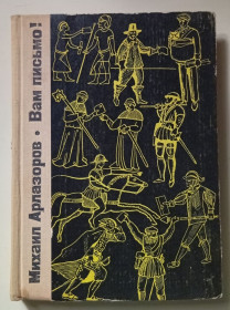 Видання - р. Издания - гг. ^/--/^ Михаил Арлазоров - Вам письмо   (1965) ^_^^^ Михайло Арлазоров - Вам лист (1965) - фото фото фото