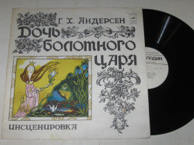 Платівки Пластинки ^/--/^ Пластинка Г. Х. Андерсен ‎– ДОЧЬ БОЛОТНОГО ЦАРЯ сказка / Попов, Бабаева  (Ленинград, 1983) ^_^^^ Платівка Г. Х. Андерсен - ДОЧ БОЛОТНОГО ЦАРЯ казка / Попов, Бабаєва (Ленінград, 1983) - фото фото фото