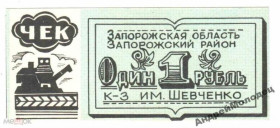 Інше Другое ^/--/^ Шевченко. Запорожская обл. 1 руб. ^_^^^ Шевченко. Запорізька обл. 1 руб. - фото фото фото