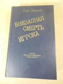 Видання - р. Издания - гг. ^/--/^ Ежи Эдигей. Внезапная смерть игрока ^_^^^ Єжи Едігей. Раптова смерть гравця - фото фото фото