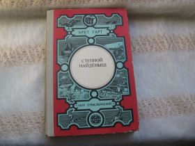 Видання - р. Издания - гг. ^/--/^ Брет Гарт Степной найденыш серия  Мир приключений ^_^^^ Брет Гарт Степовий знайдений серія Світ пригод - фото фото фото