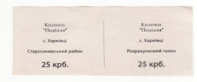 Місцеві випуски Местные выпуски ^/--/^ Колхоз Подилля Харкивцы Старосинявский р-н 25 карбованцев фантастика 90-х, расчетный талон ^_^^^ Колгосп Поділля Харківці Старосинявський р-н 25 карбованців фантастика, розрахунковий талон - фото фото фото