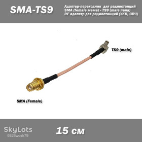 Порти, роз'єми Порты, разъемы ^/--/^ Пигтейл SMA female  (мама) - TS /--/ 9 male  (папа) адаптер для радиостанций 15 см ^_^^^ Пігтейл SMA female (мама) - TS /--/ 9 male (папа) адаптер для радіостанцій 15 см - фото фото фото