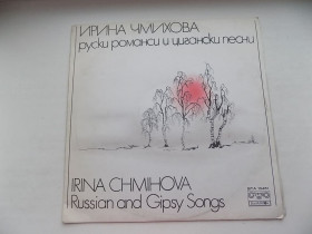 Платівки Пластинки ^/--/^ Виниловая пластинка Ирина Чмихова Русские романсы и цыганские песни Балкантон ^_^^^ Вінілова платівка Ірина Чміхова Російські романси і циганські пісні Балкантон - фото фото фото