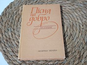 Навчальна література Учебная литература ^/--/^ Книга сборник Песня на добро 1989 г. Твердая обложка ^_^^^ Книга «Пісня на добро» 1989 р. Тверда обкладинка - фото фото фото